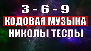 Открыли музыкальный код Николы Теслы 369 СЕКРЕТ [upl. by Izmar]