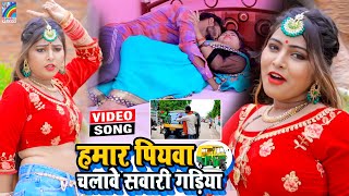 VIDEO Hamar Piyawa Chalawe Sawari Gadiya Antra Singh Priyanka  Bhojpuri Song 2021 [upl. by Modern]