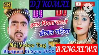 humar piyawa chalawe dijal gariya dj komal [upl. by Aniloj]