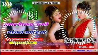 Hamar piyava chalave diesel Gadiya Bhojpuri DJ Malay music [upl. by Shellie]